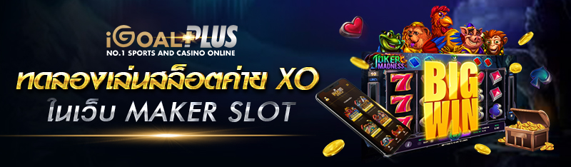 ทดลองเล่นสล็อตค่าย xo ในเว็บ MAKER SLOT