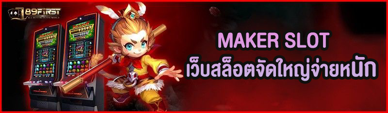 MAKER SLOT เว็บสล็อตจัดใหญ่จ่ายหนัก