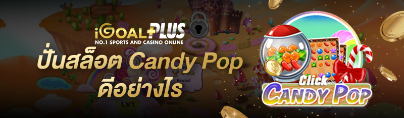 ปั่นสล็อต Candy Pop ดีกว่าอย่างไร ?