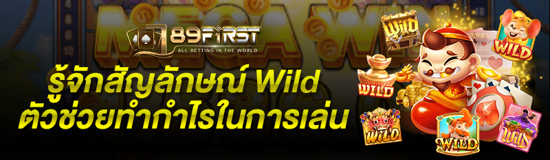 รู้จักสัญลักษณ์ wild ตัวช่วยทำกำไรในการเล่นสล็อต