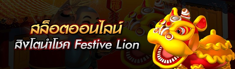 สล็อตออนไลน์สิงโตนำโชค Festive Lion 