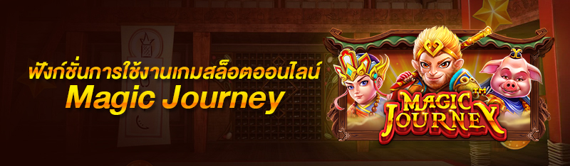 ฟังก์ชั่นการใช้งานเกมสล็อตออนไลน์ Magic Journey